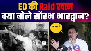 ED की Raid खत्म | BJP पर Saurabh Bharadwaj का बड़ा ब्यान | Full Speech | Aam Aadmi Party