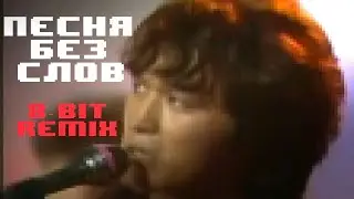 Кино - Песня без слов (8-Bit Version)