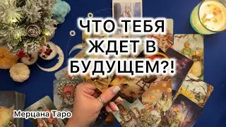 ЧТО ТЕБЯ ЖДЕТ В БУДУЩЕМ?! #таро #любовь #tarot #гадание