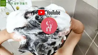 맥주샴푸-맥주효모로 탈모예방샴푸만들기