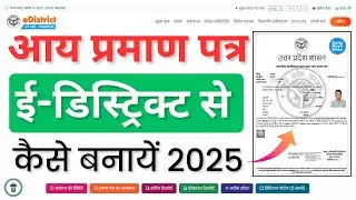 eDistrict Portal से आय प्रमाण पत्र 2025 में कैसे बनाएं, Income Certificate Online Apply Full Process