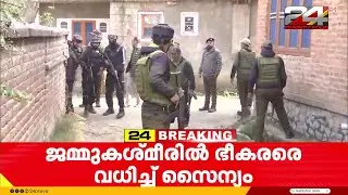 ഭീകരവേട്ട തുടർന്ന് സൈന്യം; ഉദ്ദംപൂരിൽ രണ്ട് ജയ്ഷെ മുഹമ്മദ് ഭീകരരെ വധിച്ചു | Jammu Kashmir