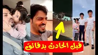 بالفيديو / آخر ظهور لليوتيوبر محمد الشمري مع أبنائه قبل وفا ته اليوم بحـ ـادث مروع ورد فعل السعوديين