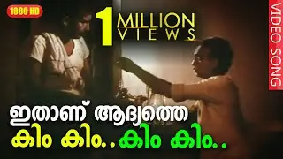 ഇതാണ് ആദ്യത്തെ കിം കിം സോംഗ് | Original Kim Kim Song