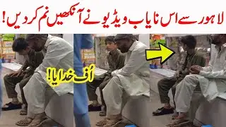 لاہورسےباپ اور بیٹے کے پیارنےآنکھیں نم کر دیں ویڈیو وائرل ہو گئی
