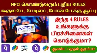 ஆகஸ்ட் 1 முதல் Gpay Phonepe Paytm க்கு ஆப்பு? என்ன ஆகப் போகுதோ...