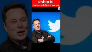 twitter पर पेमेंट सिस्टम होगा लागू #shorts #live #twitter