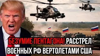 ПРЯМАЯ АГРЕССИЯ США! Американские вертолеты расстреляли наших парней&mdash;Путин поднял Совбез по тревоге!