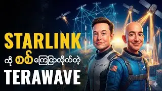 Elon Musk ရဲ့ Starlink ကို စိန်ခေါ်လိုက်တဲ့ Jeff Bezos ရဲ့ TeraWave