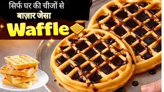Crispy Eggless Waffles Recipe | No Egg, No Oven | Easy Breakfast at Home