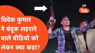 Exampur Vivek Kumar Viral Video: बंदूक लहराते विवेक कुमार ने अपनी सफाई में क्या कह दिया?