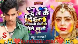 DAK KE DEKLHA || NE || HOLI ME  GOLICHALI💔😭#bewafaisong #KUNDANDEEWNA#bhojpuribewafai#HOLIBEWFAISONG