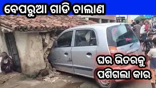 ବେପରୁଆ ଗାଡି ଚାଲାଣ : ଶ୍ରୀଗିଡାରେ ଘର ଭିତରକୁ ପଶିଗଲା କାର #bargarh #odishanews