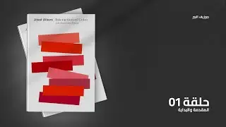 ازاي تحترف ال Color Theory | تلخيص وشرح كتاب التصميم Interaction of Color الجزء الأول