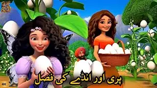 Fairy and the Egg Harvest | پری اور انڈے کی فصل | Pari Aur Anday ki Fasal ki Kahani | Urdu Stories