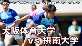 大阪体育大学 vs 摂南大学　サンコーインダストリーpresents 2019関西セブンズフェスティバル