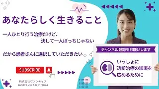 あなたらしく生きること 　#透析
