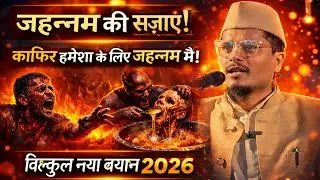 जहन्नम की सजाएं | काफ़िर हमेशा जहन्नम में? | Maulana Abdul Gaffar Salafi Latest Bayan 2026
