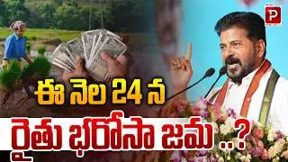 Rythu Bharosa Amount to be Credited on 24th This Month? Latest Update |CM Revanth Reddy | Popular TV