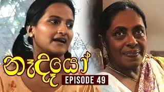 Nedeyo ( නෑදෑයෝ ) | Episode 49 | Iranganie Serasinghe | Henry Jayasena || Sinhala Teledrama