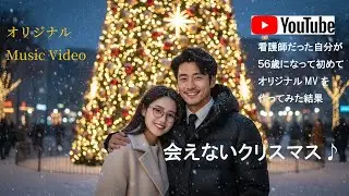 【オリジナル曲MV】元看護師が56歳になって初めて作ってみたオリジナルLove Song！【DTM：cubase15Pro, 生成AI：Adobe Firefly,DomoAI】