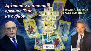 АРХЕТИПЫ И ВЛИЯНИЕ АРКАНОВ ТАРО НА СУДЬБУ * БЕСЕДА А.ЗАРАЕВА С А. БОБЫЛЕВЫМ *ЧАСТЬ 4