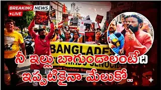 బంగ్లాదేశ్&zwnj;లో హిందువులపై దాడులకు నిరసన | Hyderabad Hindu Organizations Rally
