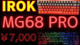 [7,000円] IROK MG68 PRO 格安！AP.RT0.01mm 高性能ラピトリキーボードレビュー！コスパで選ぶ！