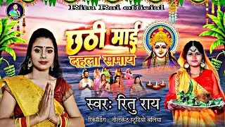 #Video Chhath Geet | छठी माई दहला समाय  #Ritu Rai | Bhojpuri Chhath Geet 2024 | Ritu #Rai Official