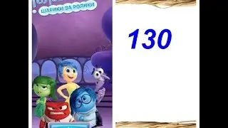 Как пройти 130 Головоломка шарики за ролики? Disney Inside Out Thought Bubbles - Level 130