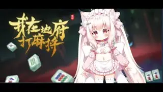 我在地府打麻將 - Demonic Mahjong 繼續刷刷~