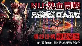 《MU：熱血開戰》 1月20日 正式上線 Webzen韓國網禪正版授權 經典MU熱血回歸 | 集結兄弟並肩作戰 百人同屏、多國混戰全面引爆！跨服公會戰、自由轉職、動態GVG攻城 | 開服虛寶碼