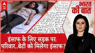 Patna News: इंसाफ के लिए सड़क पर  परिवार..बेटी को कब मिलेगा इंसाफ? | Bihar