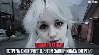 Это дело ШОКИРОВАЛО всю Самару - Ян Ледовский и его страшная история. Тру Крайм истории