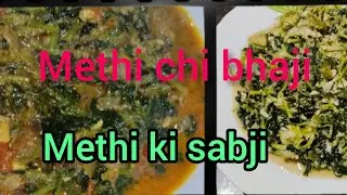 Methi ki sabji|मेथीची भाजी रेसिपी|Methi recipes Indian