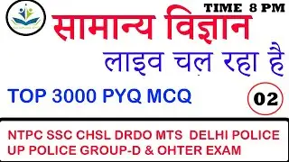 8:00 PM-SCIENCE(सामान्य विज्ञान ) -युद्ध ( TOP -3000 QUESTION ) FOR NTPC GROUP-D  SSC  DELHI POLICE