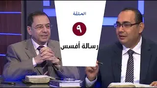 برنامج كل الكتاب | رسالة افسس - الحلقة 9 - اصحاح 4: 17- 32
