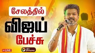 🔴LIVE | TVK Meeting | சேலத்தில் தவெக நிர்வாகிகள் சந்திப்பு - விஜய் உரை| Salem Vijay Meeting