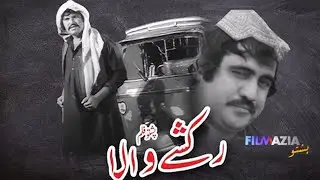 Rakshy Wala - Full Movie - Badar Munir, Sobia Khan & Jahangir Khan    Pakistani Pashto Movie