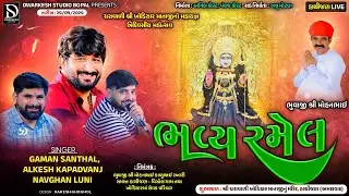 🔴LIVE🔴શ્રી ચરાવાળી ખોડિયાર માતાજી નો મહાયજ્ઞ ત્રિદિવસીય મહોત્સવ નિમિત્તે ભવ્ય રમેલ ||Hathijan||‪‪