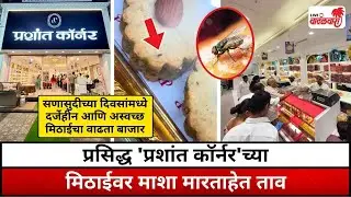 प्रसिद्ध प्रशांत कॉर्नरच्या मिठाईवर माशा मारताहेत ताव; मिठाई चाखताना प्रत्यक्ष ग्राहकांनी पाहिले