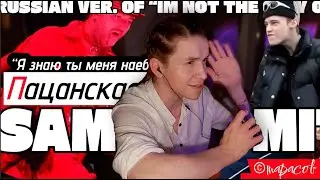 Сэм Смит - Пацанская. Sam Smith - I'm not the only one (Russian version)