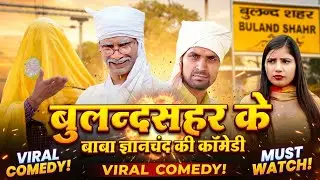 बुलन्दशहर WALE BABA GYAN CHAND KI COMEDY | BULANDSHAHR WALI PINKI | BULANDSHAHR UP 13 | COMEDY VIDEO