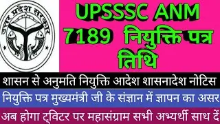 UPSSSC ANM joining letter date /UPSSSC ANM joining letter Letest news today #upssscanmjoining