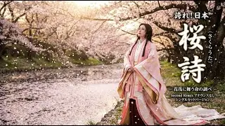 誇れ！日本　桜詩（さくらうた）－ 花筏に舞う命の調べ －　Second Remix　アナウンスなし　シングルカットバージョン