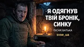 Я одягнув твій бронік, синку | пісня батька, який пішов на фронт після смерті сина 