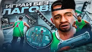 ИГРАЙ НА ЛАУНЧЕРЕ БЕЗ ЛАГОВ! СБОРКА ДЛЯ ЛАУНЧЕРА ARIZONA RP ДЛЯ СЛАБЫХ ПК! СЛИВ СБОРКИ GTA SAMP