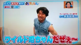 体を張るベテラン家長昭博wwデジっち川崎2022編