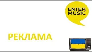 Реклама Enter Music (Квітень 2012) (2 частина)