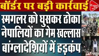 एसएसबी ने बॉर्डर पर की बड़ी कार्रवाई, नेटवर्क ध्वस्त! | Capital TV Bihar